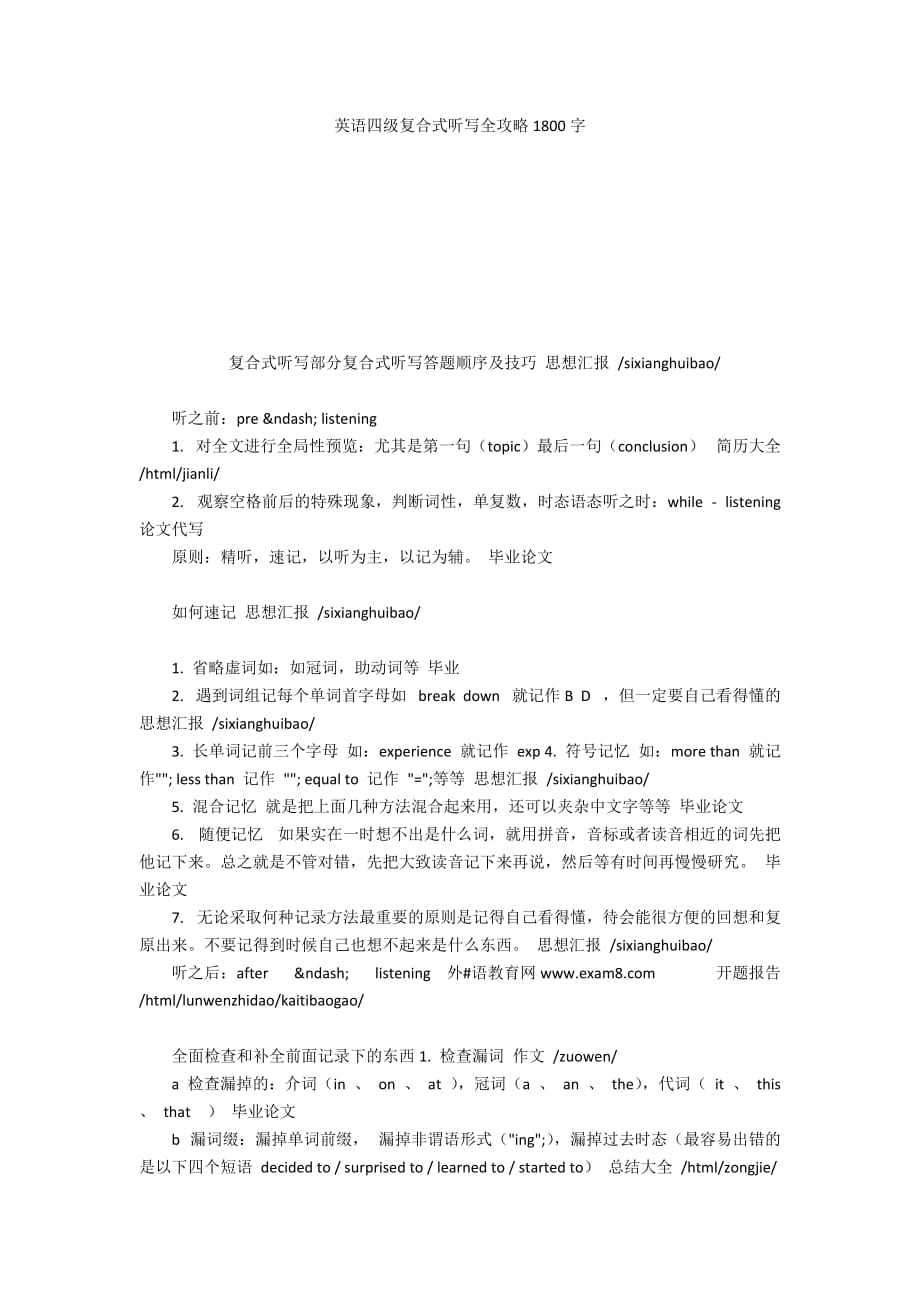 英语四级复合式听写全攻略1800字_第1页