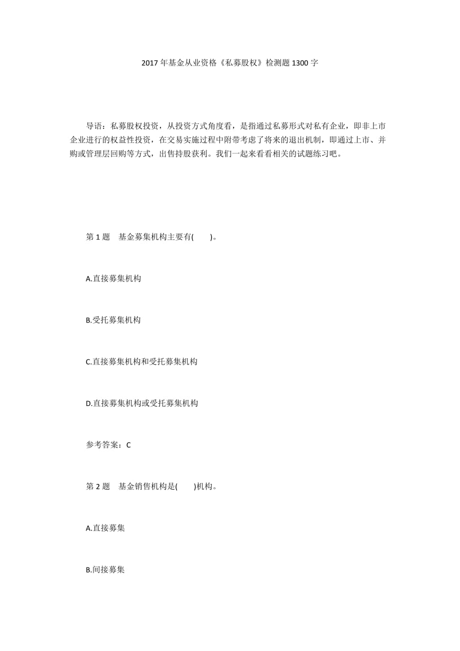 2017年基金從業(yè)資格《私募股權(quán)》檢測(cè)題1300字_第1頁(yè)