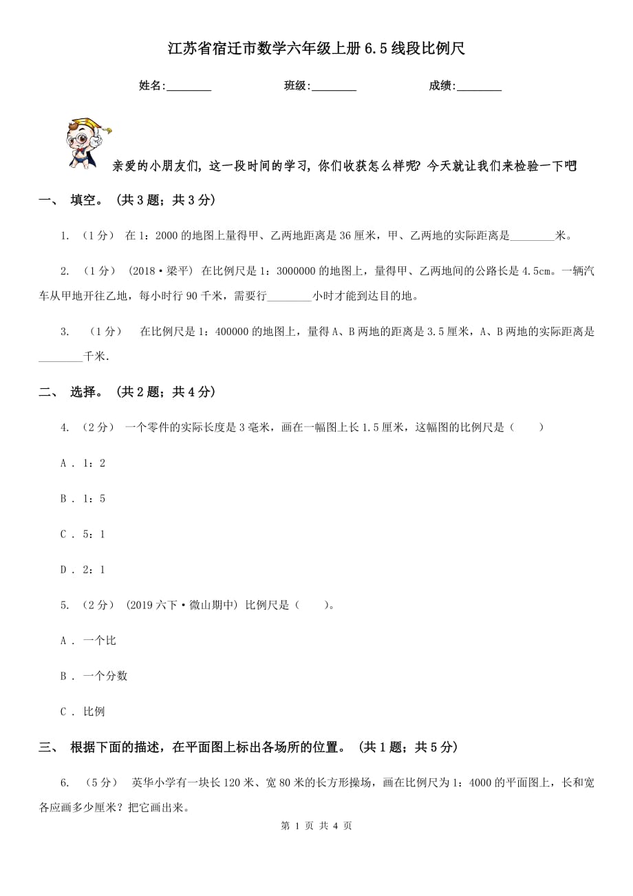 江苏省宿迁市数学六年级上册6.5线段比例尺_第1页