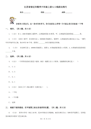江苏省宿迁市数学六年级上册6.5线段比例尺