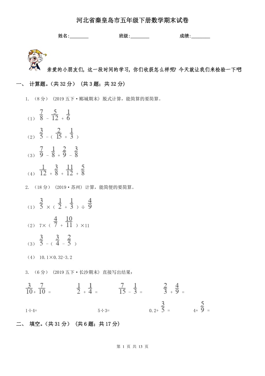 河北省秦皇岛市五年级下册数学期末试卷_第1页