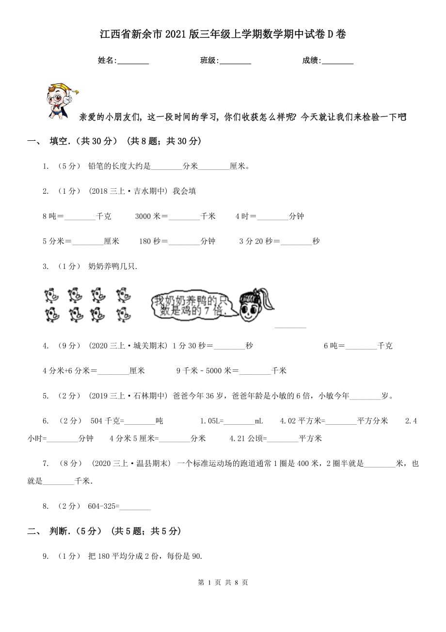 江西省新余市2021版三年级上学期数学期中试卷D卷_第1页