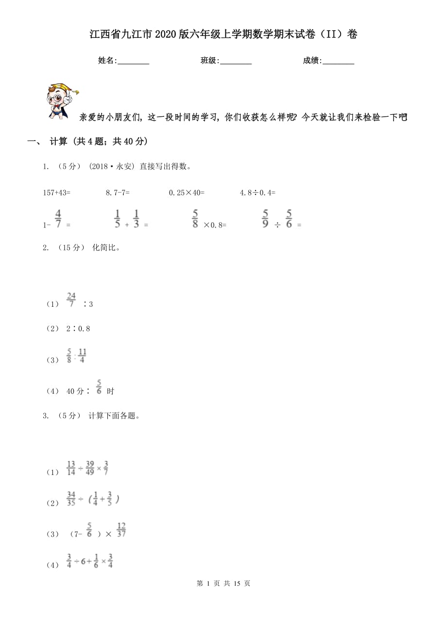 江西省九江市2020版六年级上学期数学期末试卷（II）卷_第1页