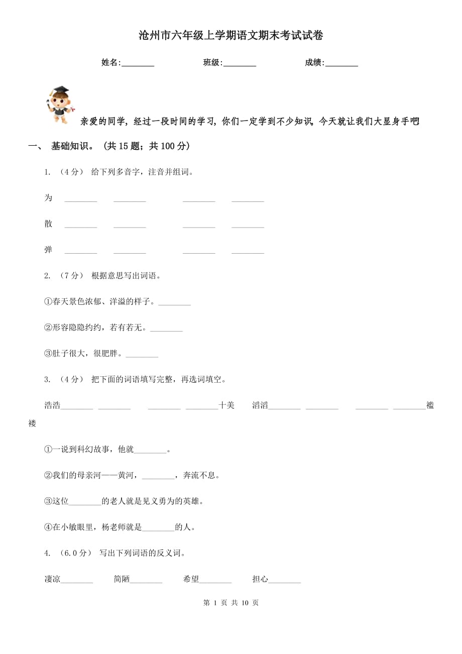 沧州市六年级上学期语文期末考试试卷_第1页