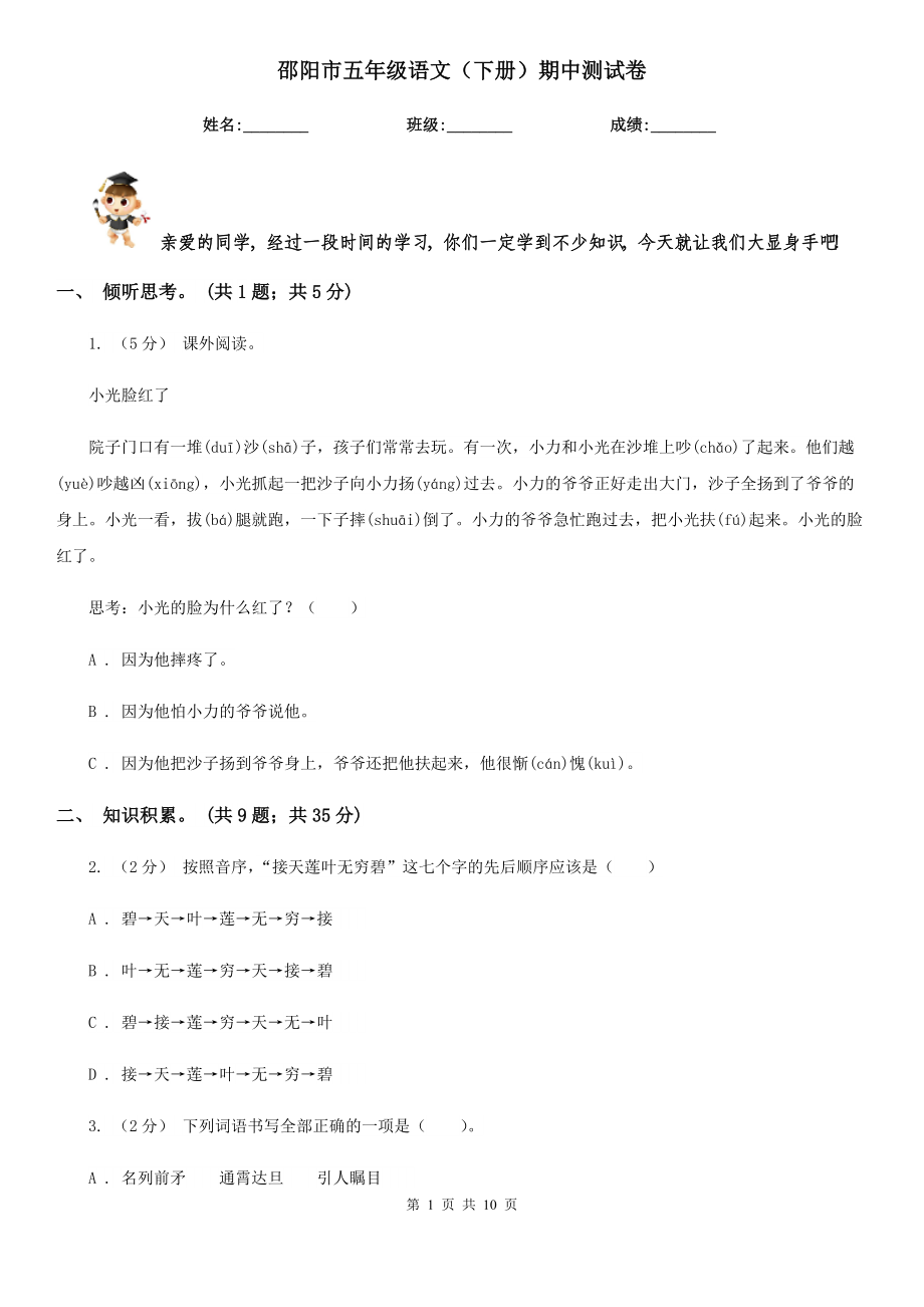邵阳市五年级语文（下册）期中测试卷_第1页