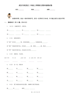 武漢市武昌區(qū)二年級上學(xué)期語文期末檢測試卷