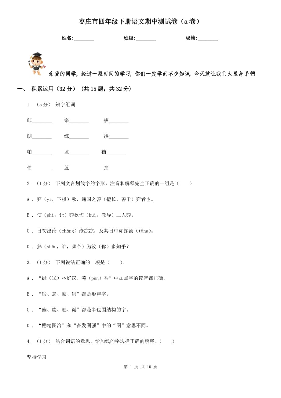 枣庄市四年级下册语文期中测试卷（a卷）_第1页