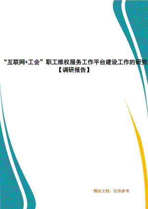 “互聯(lián)網(wǎng)+工會(huì)”職工維權(quán)服務(wù)工作平臺(tái)建設(shè)工作的研究【調(diào)研報(bào)告】