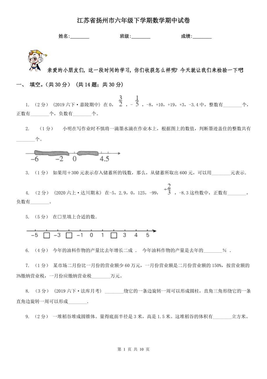 江苏省扬州市六年级下学期数学期中试卷_第1页