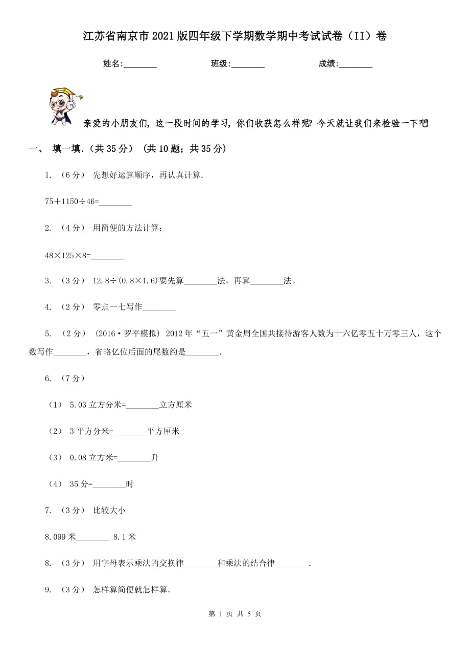 江苏省南京市2021版四年级下学期数学期中考试试卷（II）卷_第1页