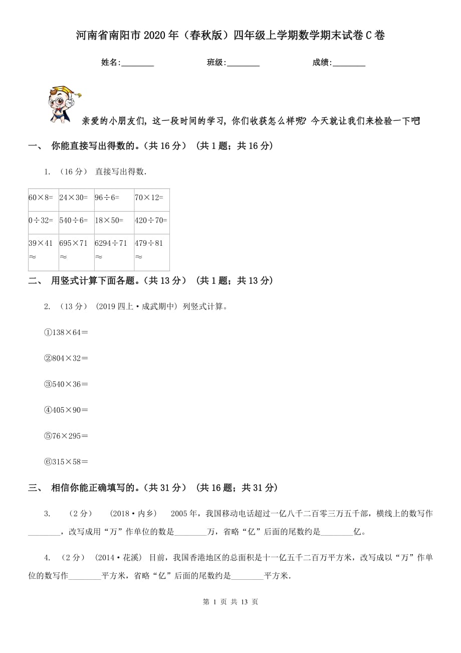 河南省南阳市2020年（春秋版）四年级上学期数学期末试卷C卷（模拟）_第1页