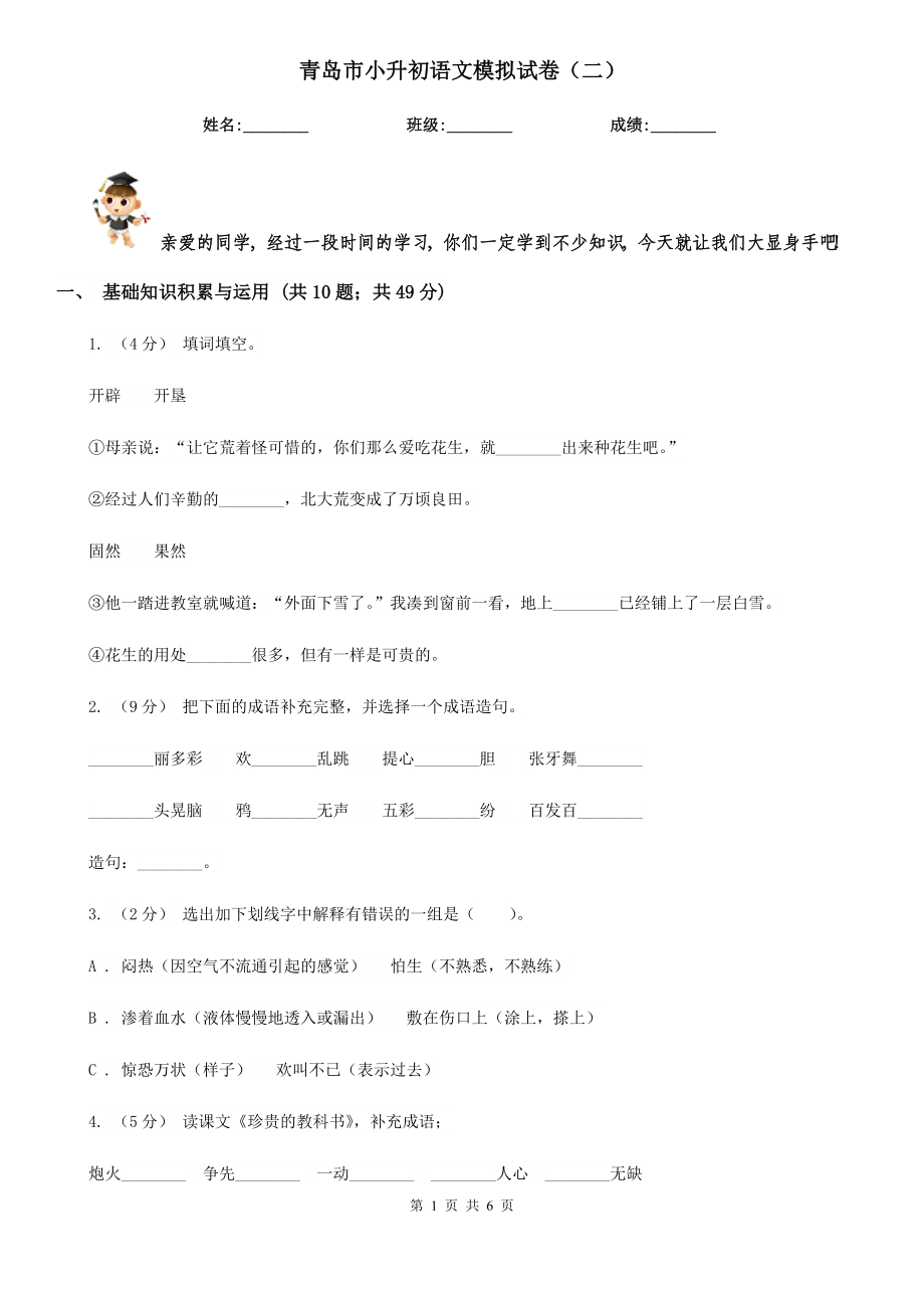 青岛市小升初语文模拟试卷（二）_第1页