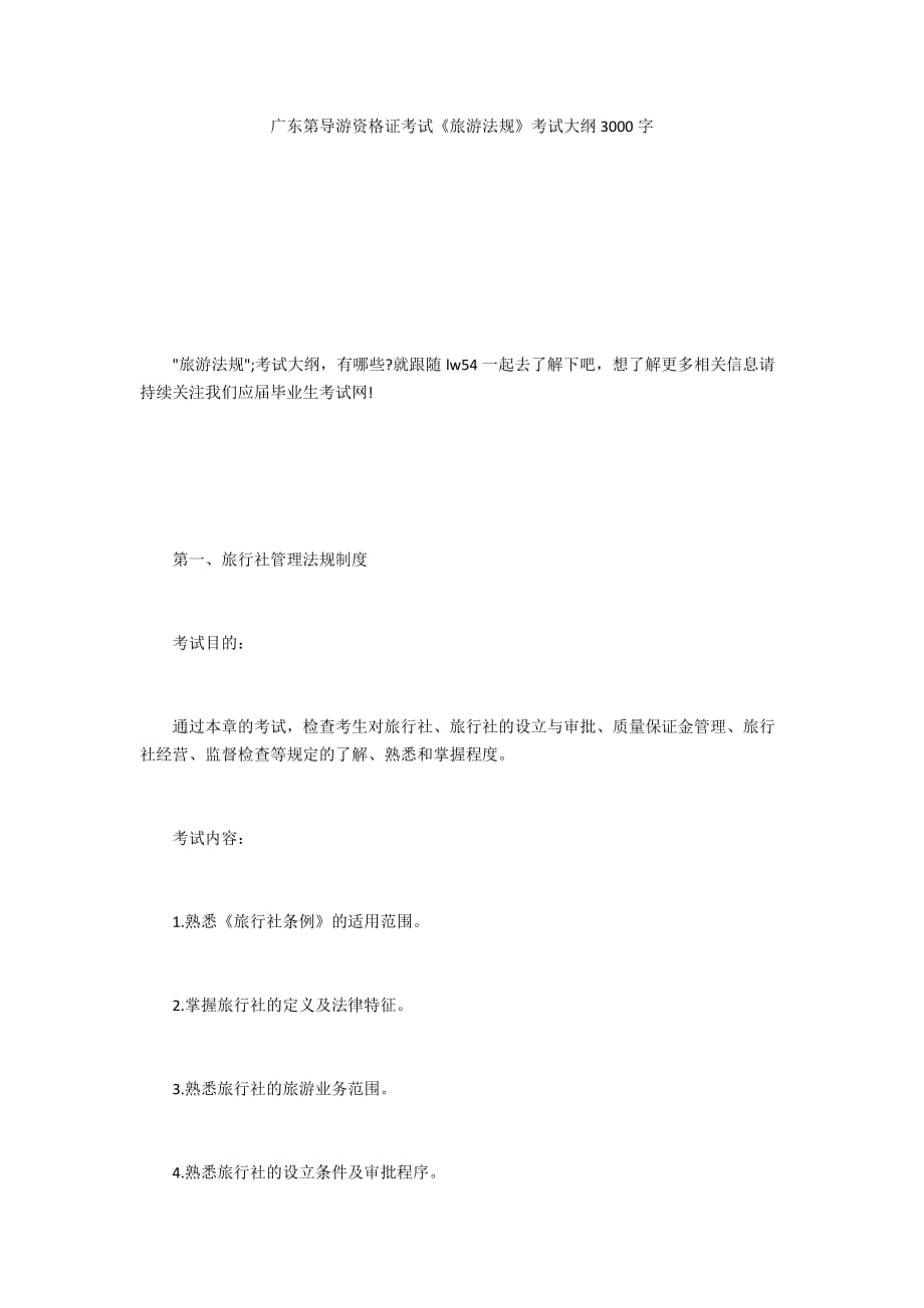 廣東第導(dǎo)游資格證考試《旅游法規(guī)》考試大綱3000字_第1頁