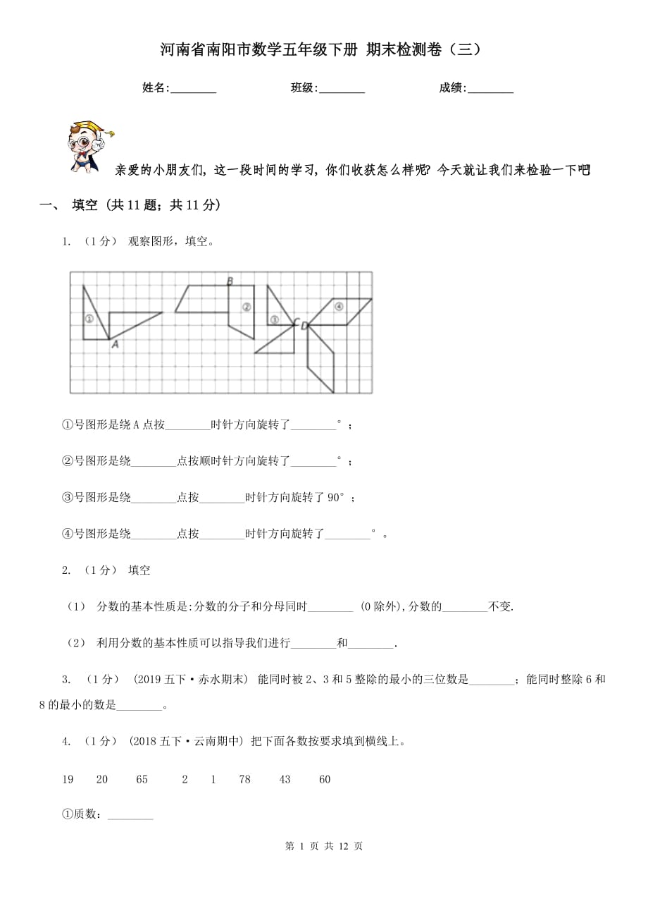 河南省南陽市數(shù)學(xué)五年級下冊 期末檢測卷（三）_第1頁