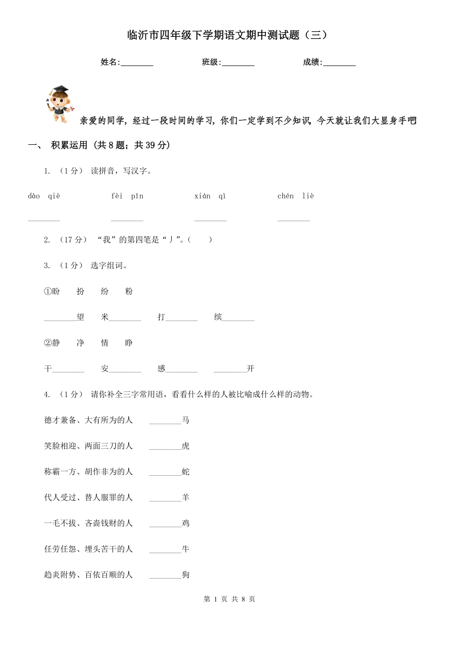 临沂市四年级下学期语文期中测试题（三）_第1页