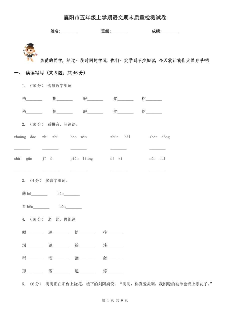 襄阳市五年级上学期语文期末质量检测试卷_第1页