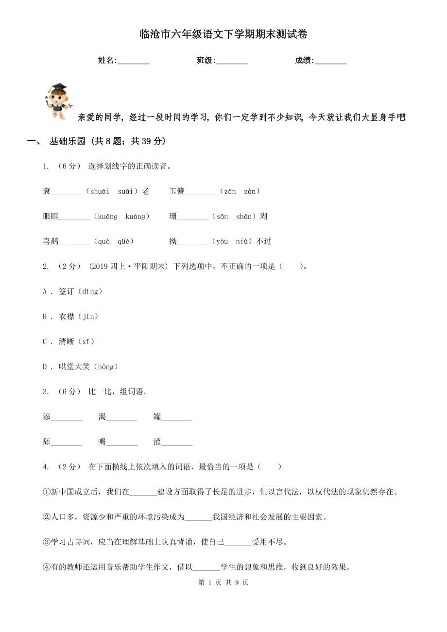 临沧市六年级语文下学期期末测试卷_第1页
