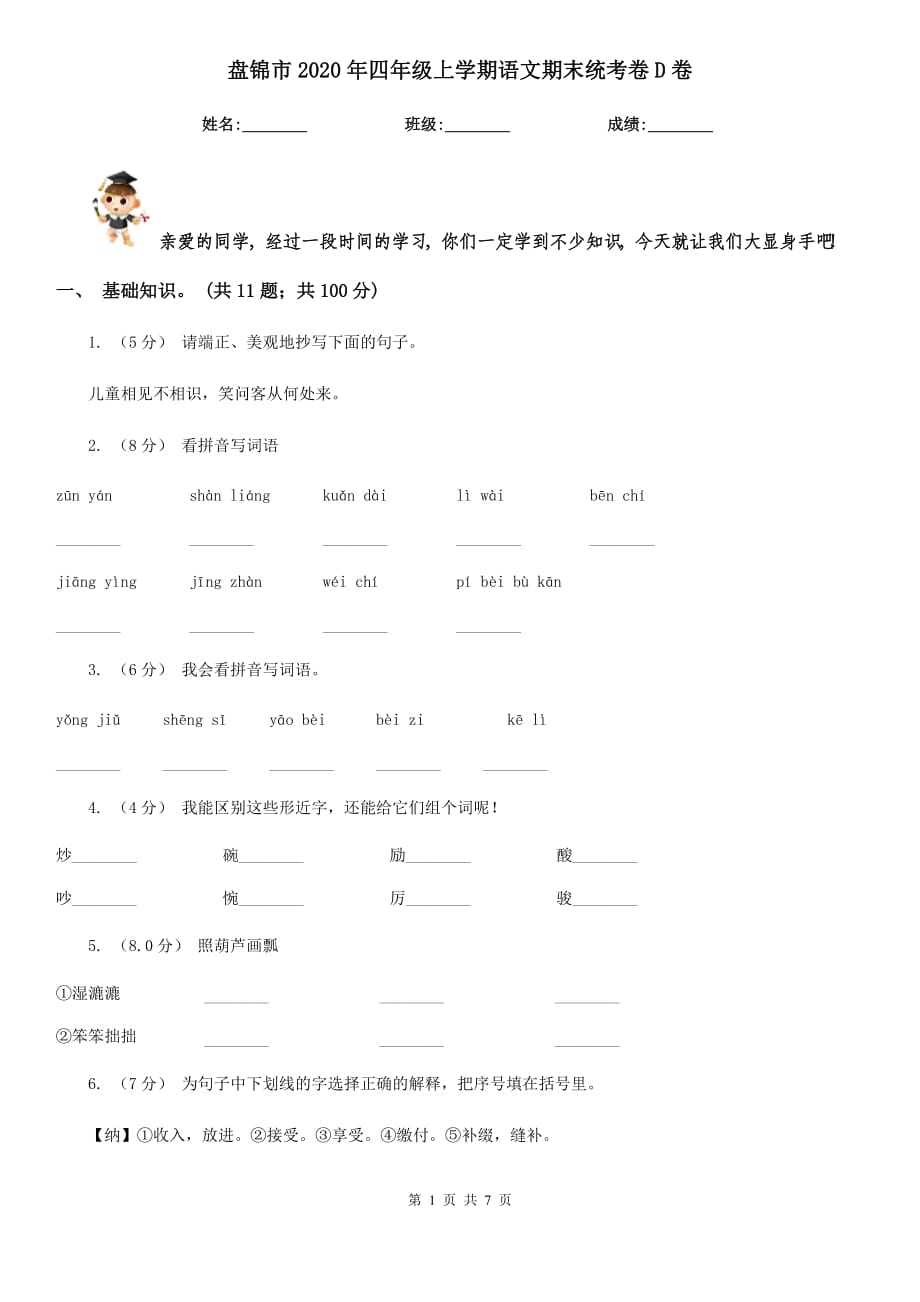 盘锦市2020年四年级上学期语文期末统考卷D卷_第1页