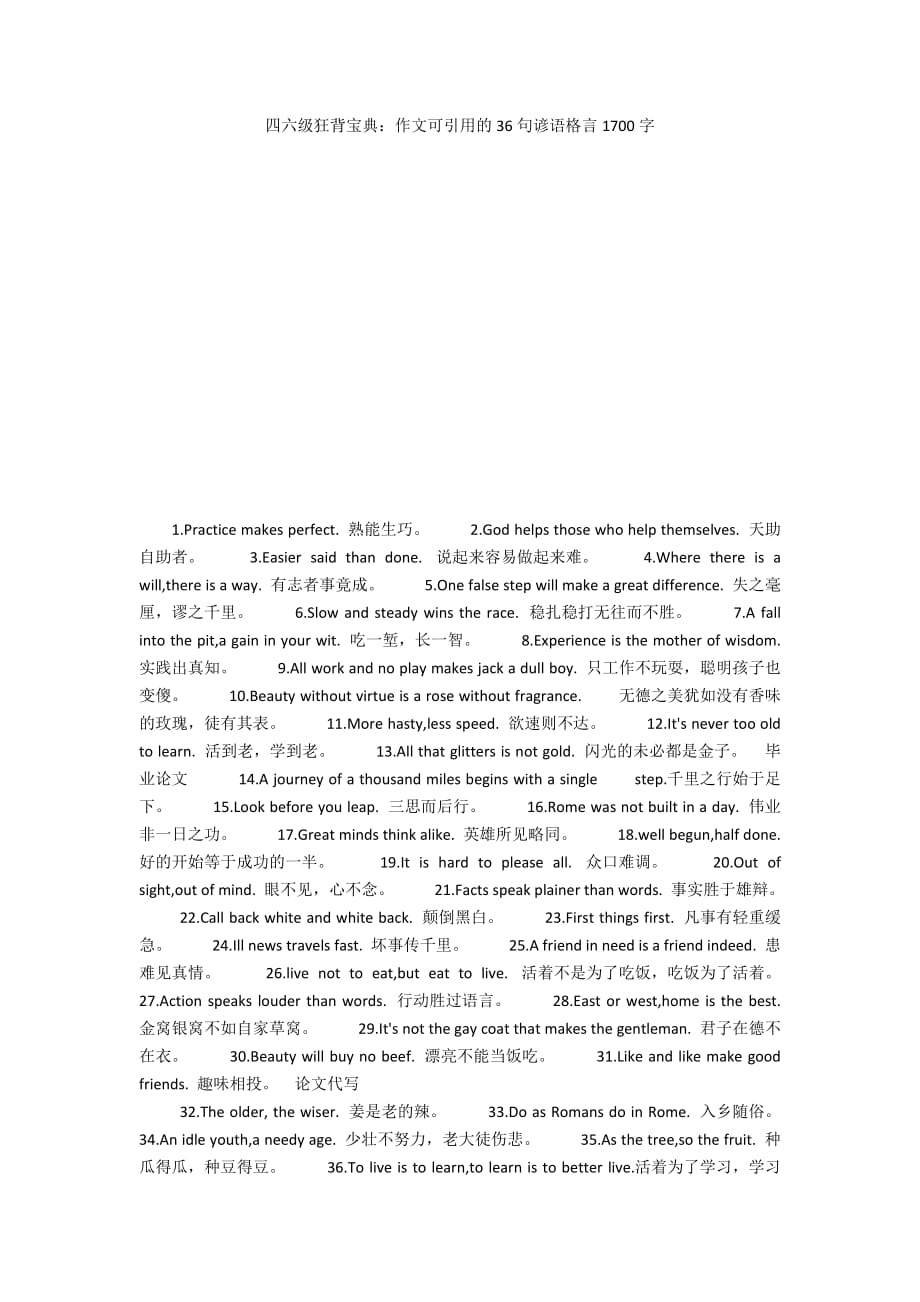 四六级狂背宝典：作文可引用的36句谚语格言1700字_第1页