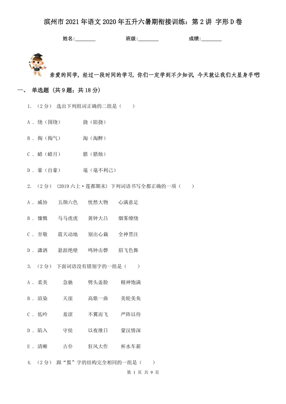 濱州市2021年語(yǔ)文2020年五升六暑期銜接訓(xùn)練：第2講 字形D卷_第1頁(yè)