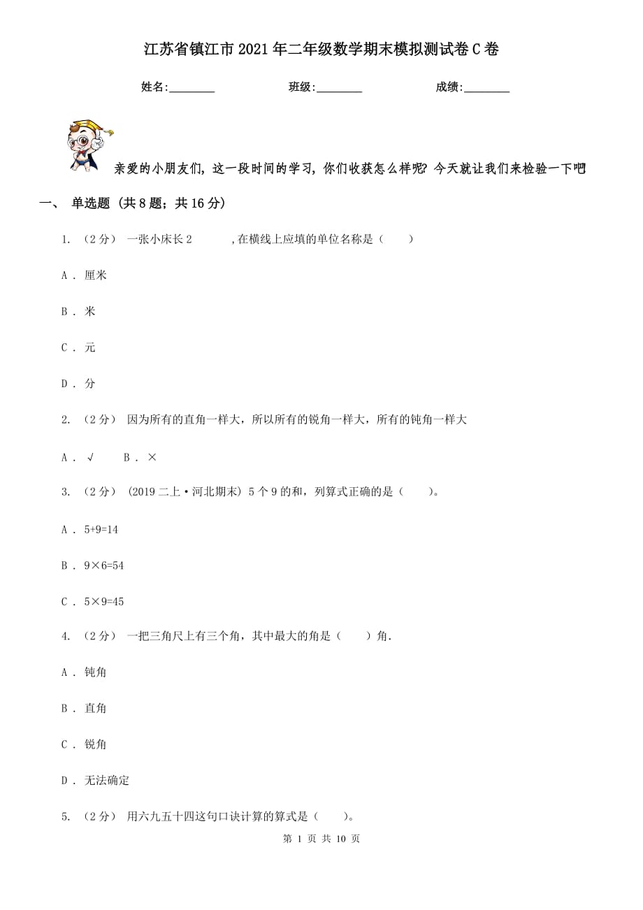 江苏省镇江市2021年二年级数学期末模拟测试卷C卷_第1页