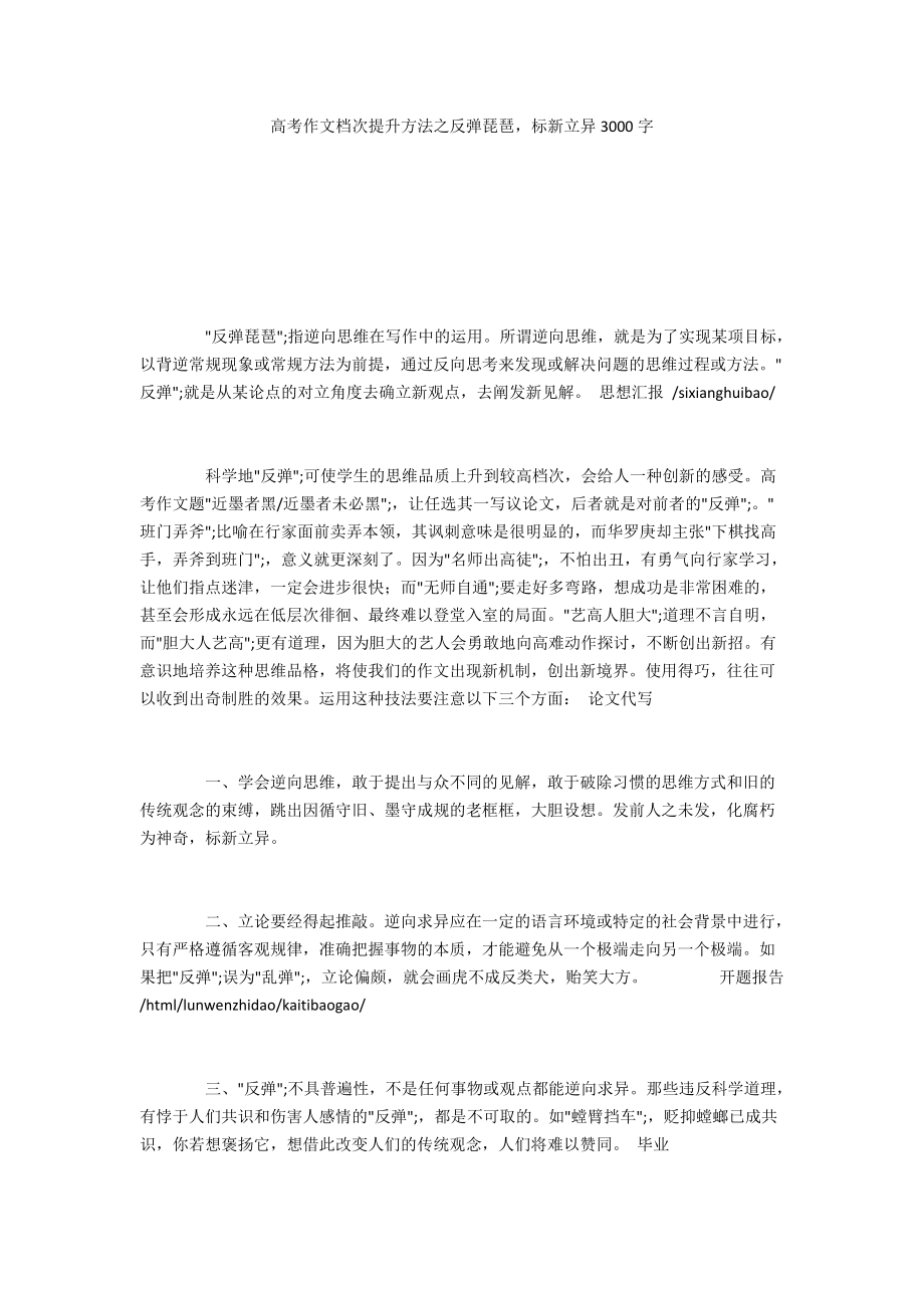 高考作文檔次提升方法之反彈琵琶標(biāo)新立異3000字_第1頁