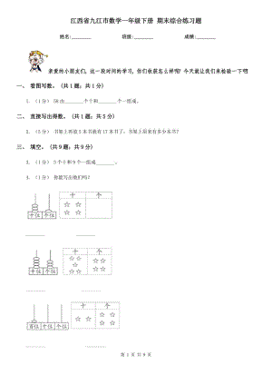 江西省九江市数学一年级下册 期末综合练习题
