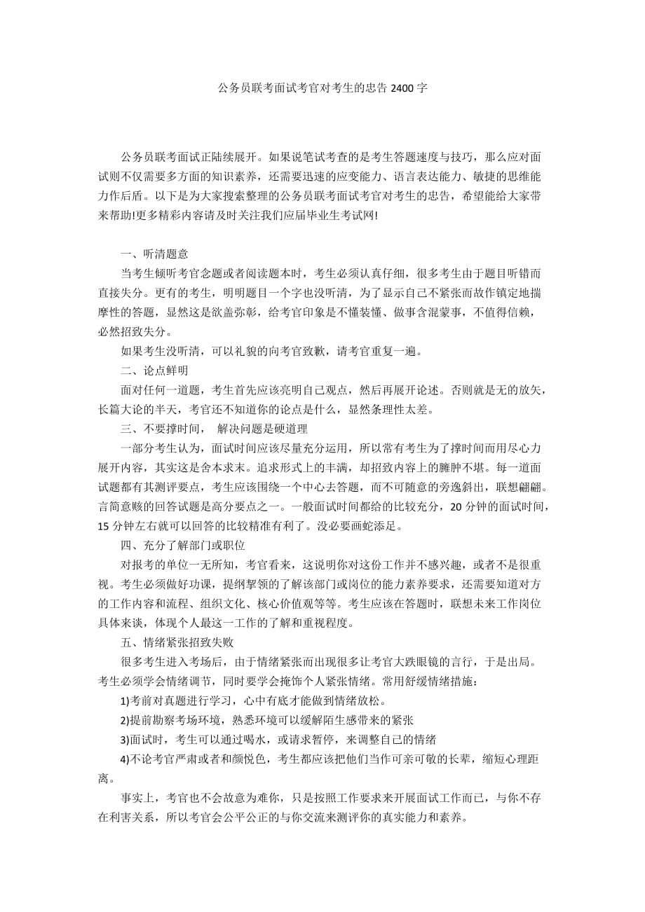 公务员联考面试考官对考生的忠告2400字_第1页