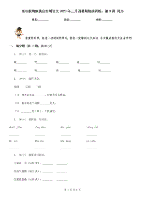 西雙版納傣族自治州語文2020年三升四暑期銜接訓(xùn)練：第3講 詞形