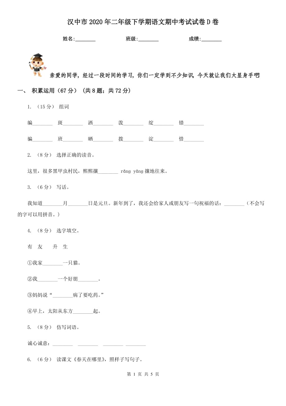 汉中市2020年二年级下学期语文期中考试试卷D卷_第1页