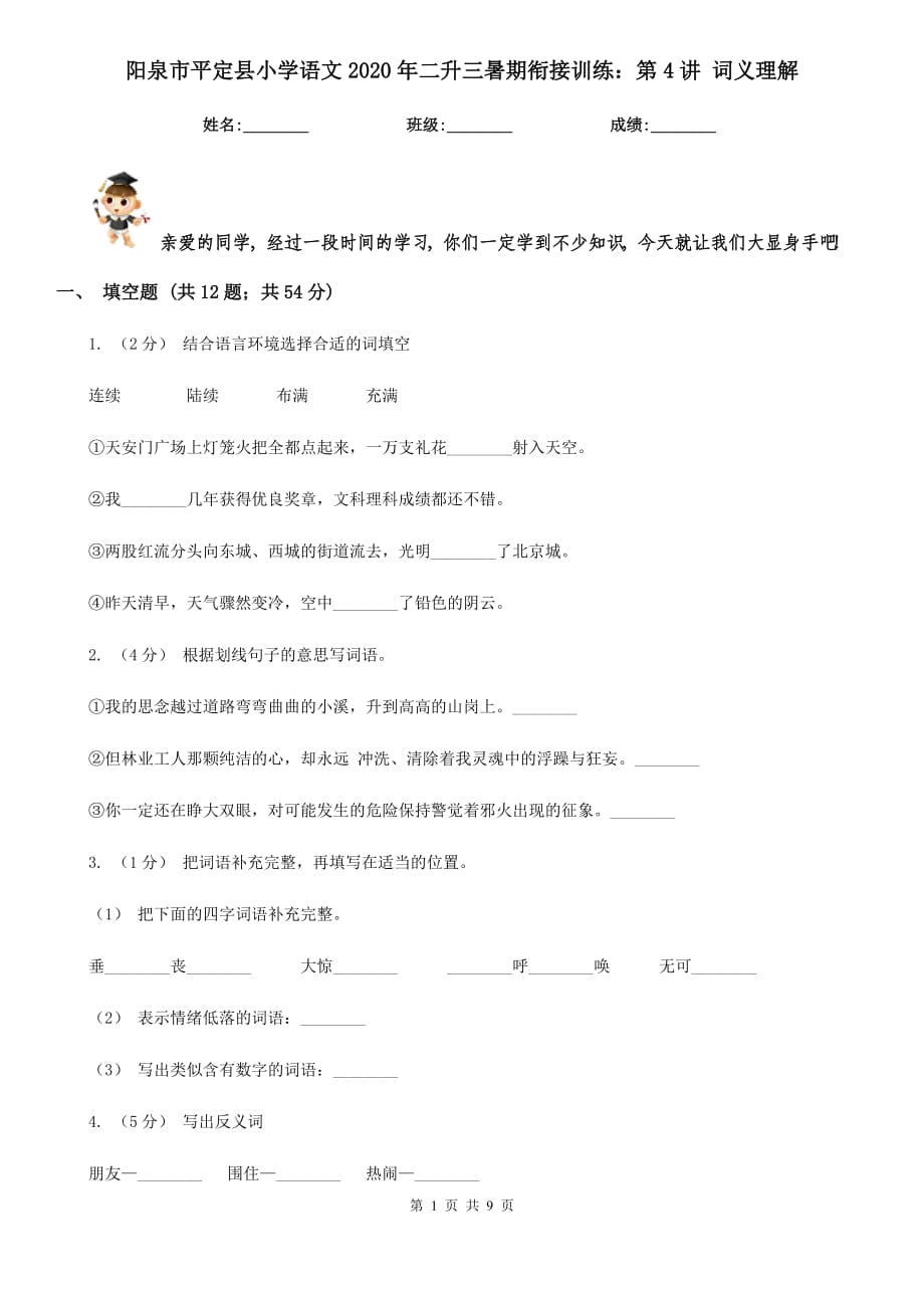 陽(yáng)泉市平定縣小學(xué)語(yǔ)文2020年二升三暑期銜接訓(xùn)練：第4講 詞義理解_第1頁(yè)