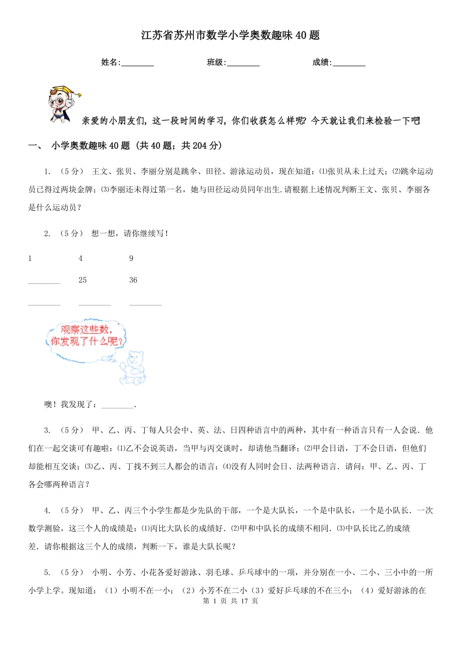 江苏省苏州市数学小学奥数趣味40题_第1页