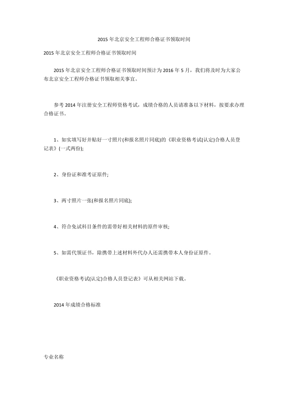 2015年北京安全工程師合格證書(shū)領(lǐng)取時(shí)間_第1頁(yè)