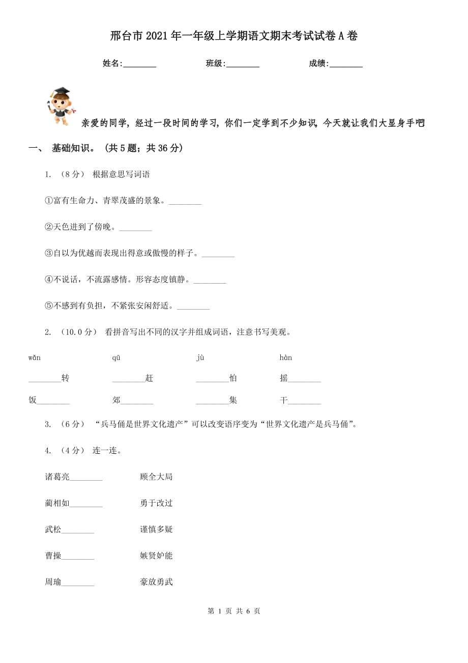 邢台市2021年一年级上学期语文期末考试试卷A卷_第1页