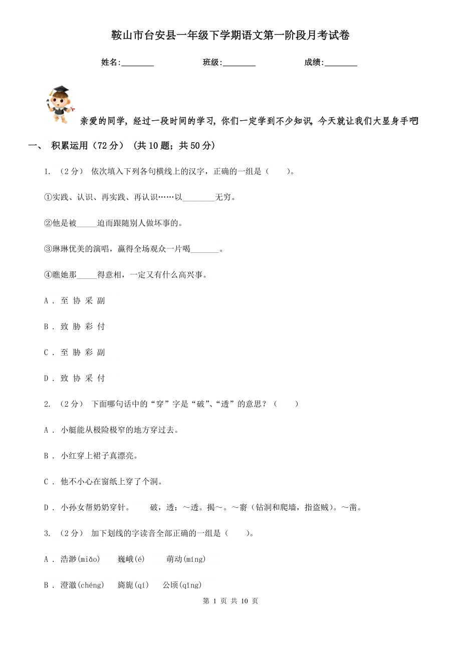 鞍山市台安县一年级下学期语文第一阶段月考试卷_第1页