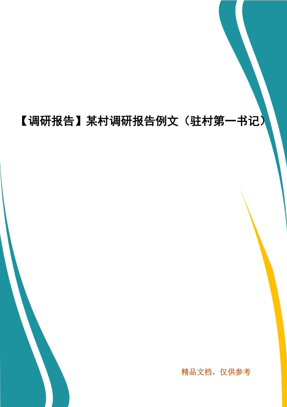 【調(diào)研報(bào)告】某村調(diào)研報(bào)告例文（駐村第一書(shū)記）_第1頁(yè)