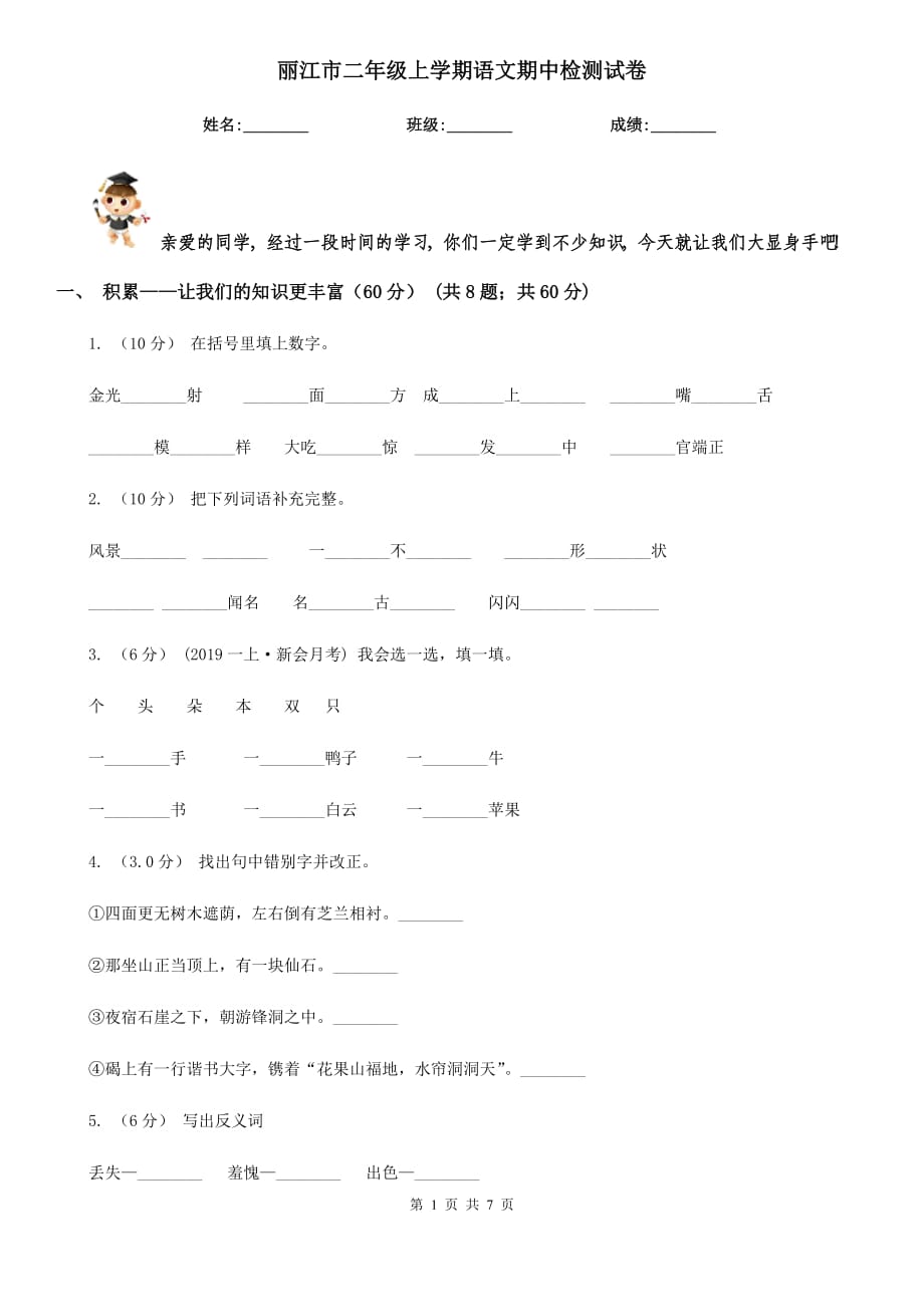 丽江市二年级上学期语文期中检测试卷_第1页