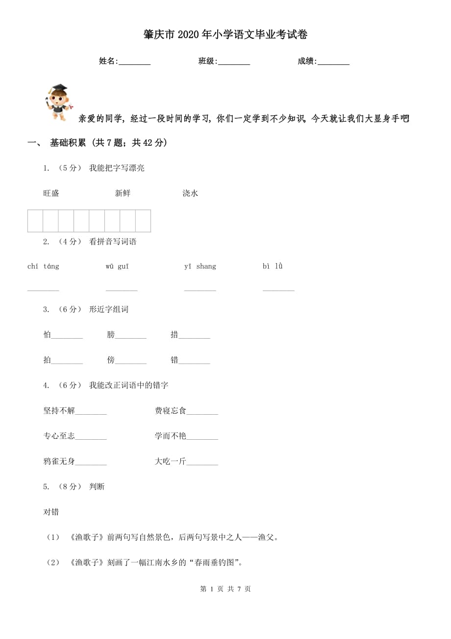 肇庆市2020年小学语文毕业考试卷_第1页