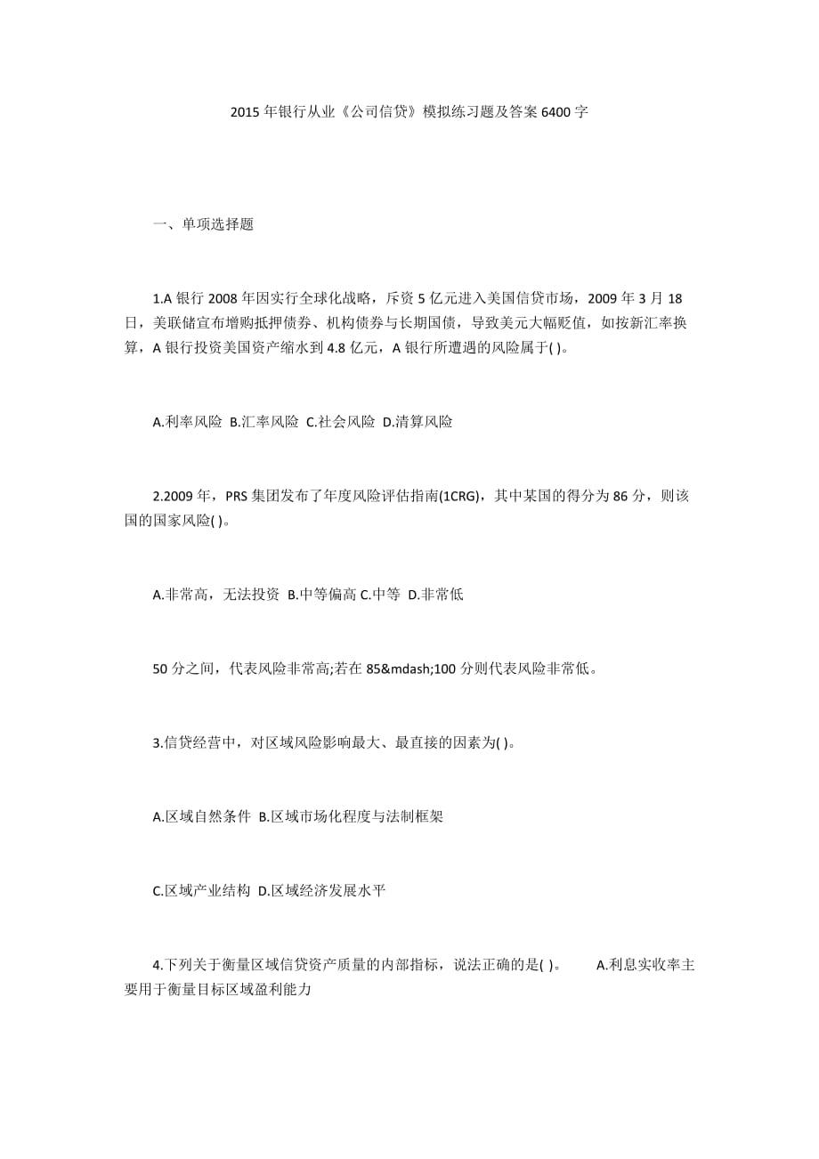 2015年银行从业《公司信贷》模拟练习题及答案6400字_第1页