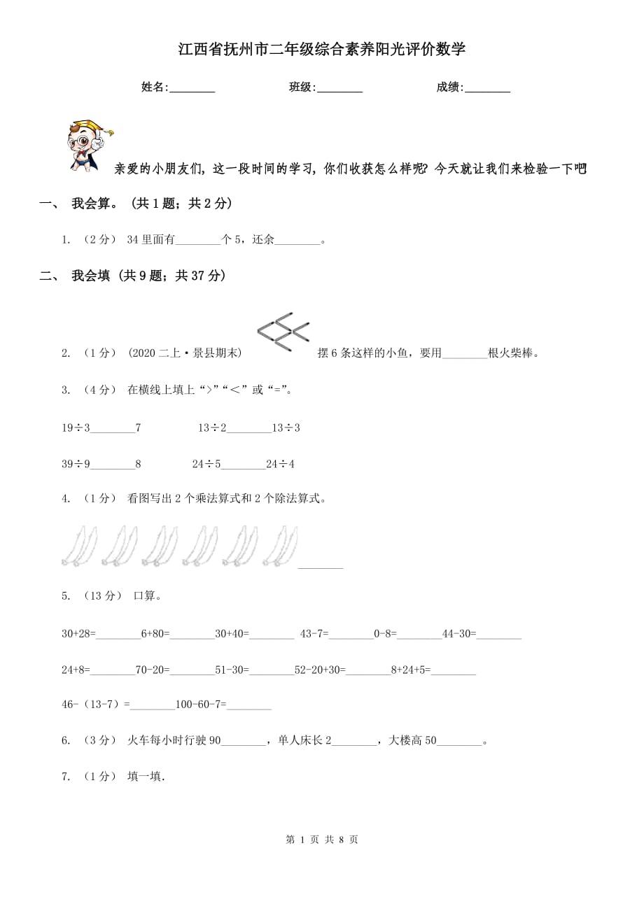 江西省抚州市二年级综合素养阳光评价数学_第1页