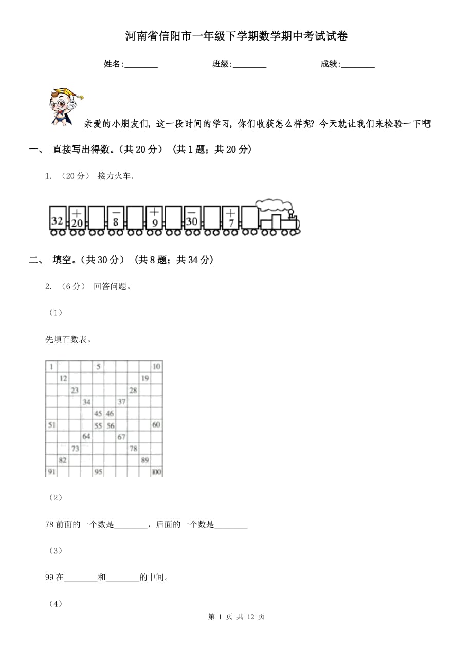 河南省信阳市一年级下学期数学期中考试试卷_第1页