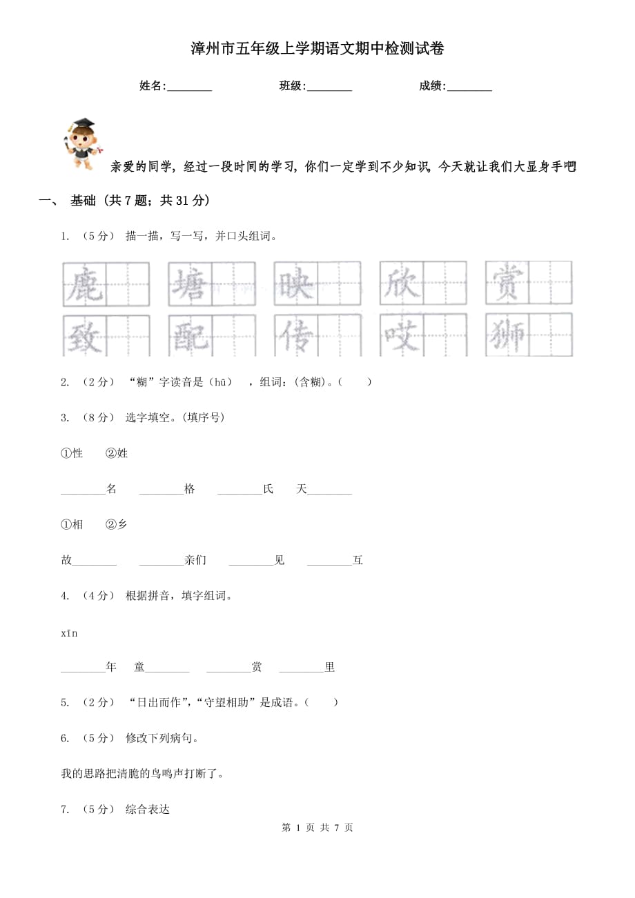 漳州市五年级上学期语文期中检测试卷_第1页