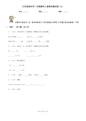 江苏省徐州市二年级数学上册期末测试卷（A）