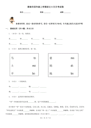 渭南市四年级上学期语文9月月考试卷