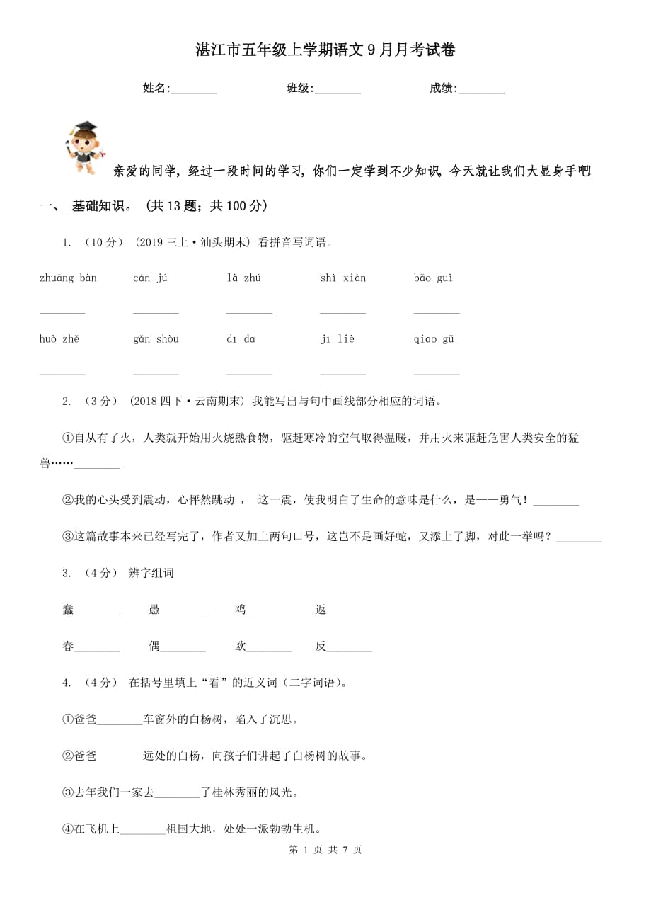 湛江市五年级上学期语文9月月考试卷_第1页
