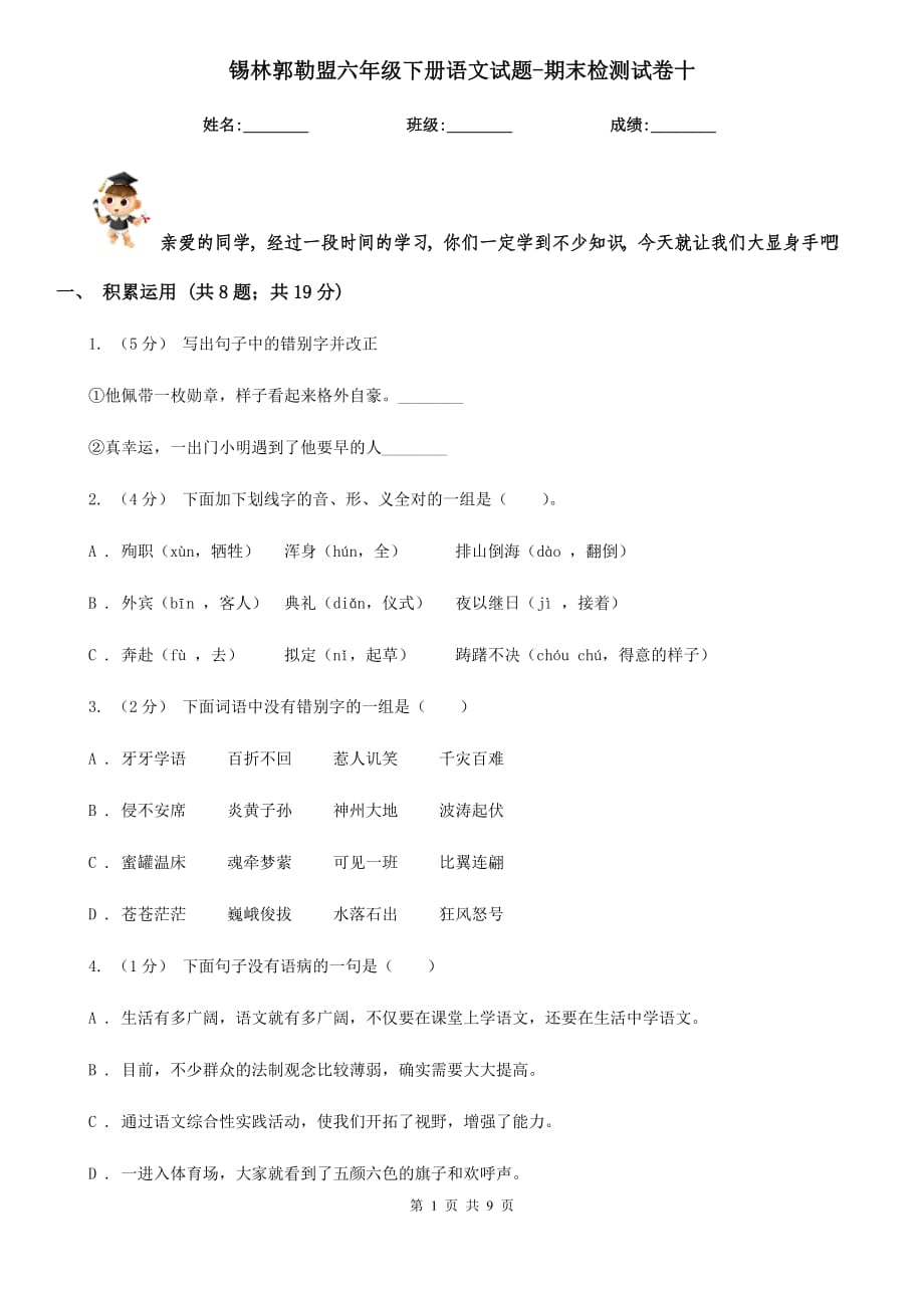 锡林郭勒盟六年级下册语文试题-期末检测试卷十_第1页