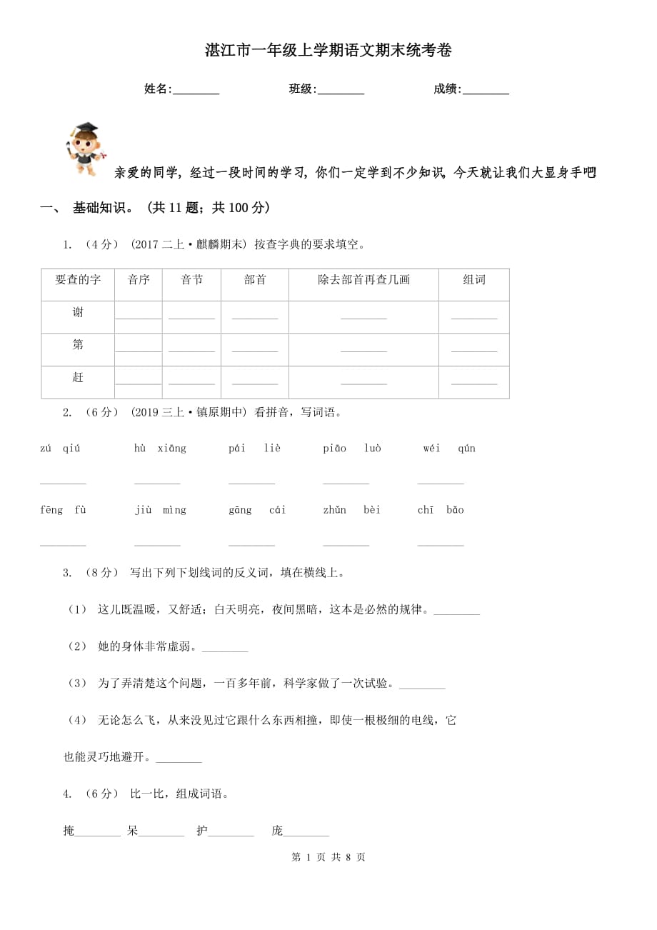 湛江市一年级上学期语文期末统考卷_第1页