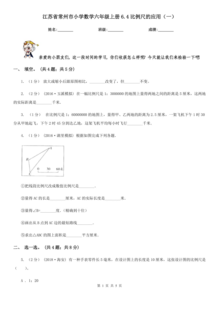 江苏省常州市小学数学六年级上册6.4比例尺的应用（一）_第1页