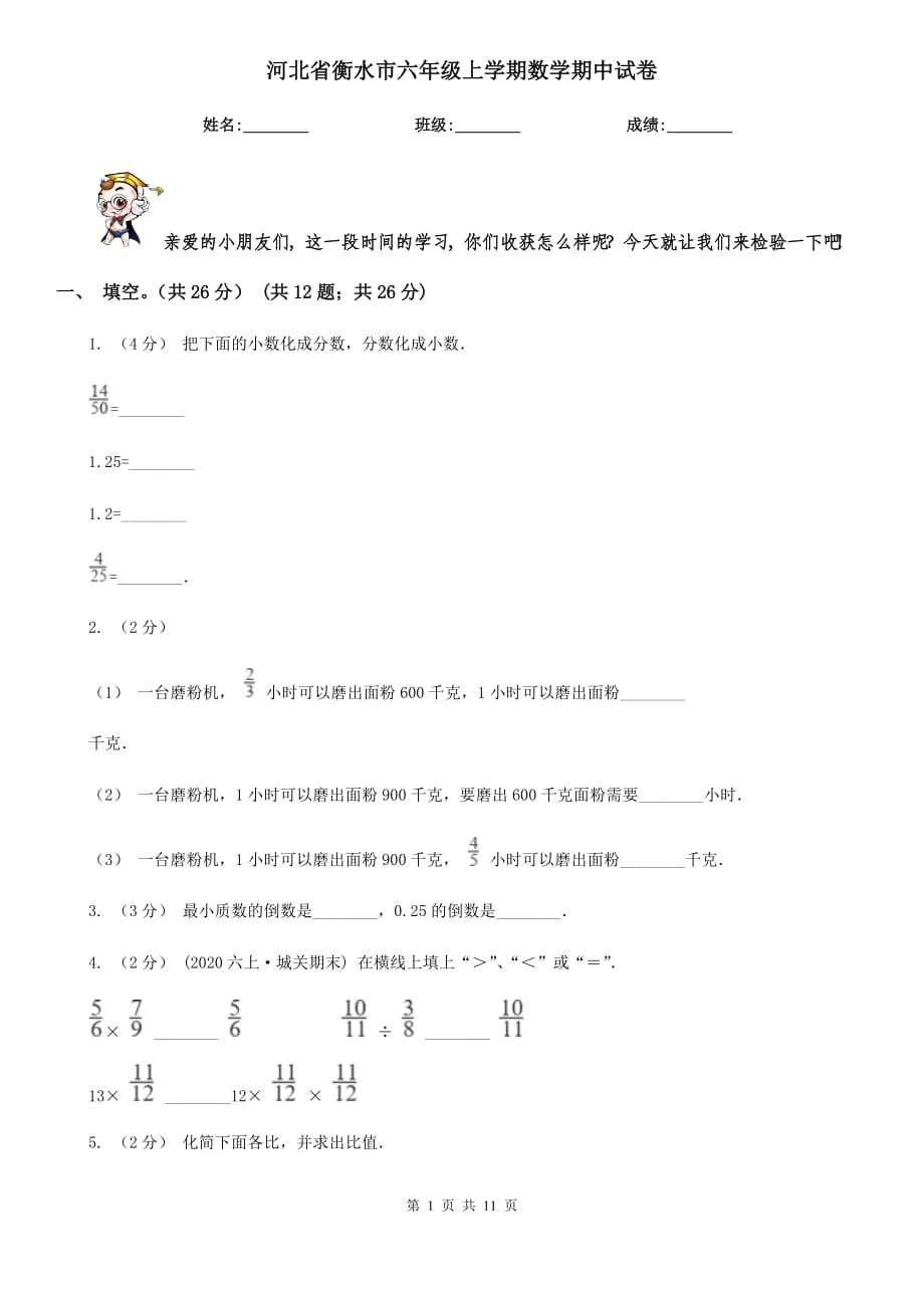 河北省衡水市六年级上学期数学期中试卷_第1页