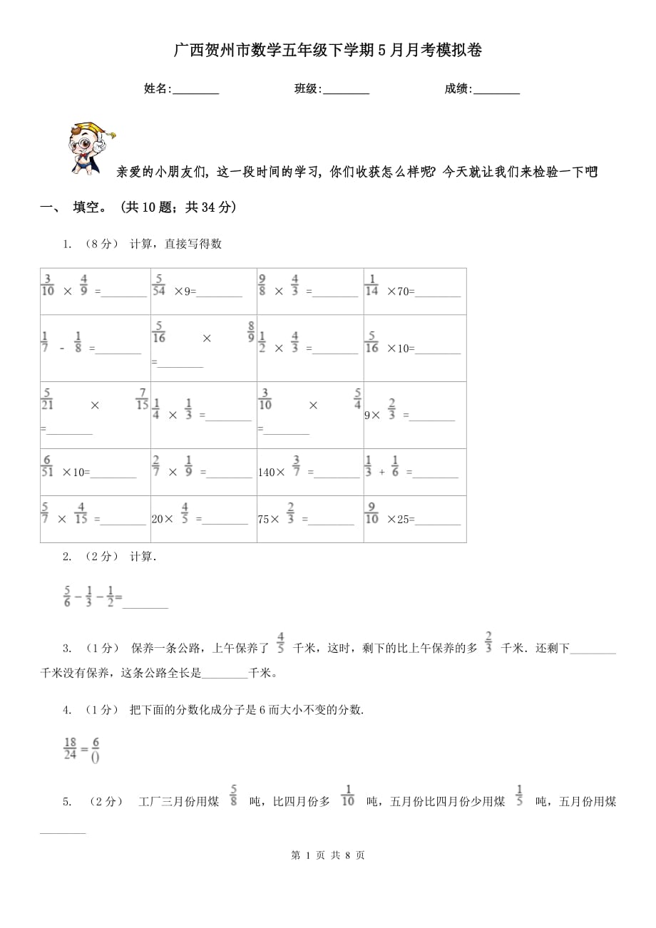 广西贺州市数学五年级下学期5月月考模拟卷_第1页